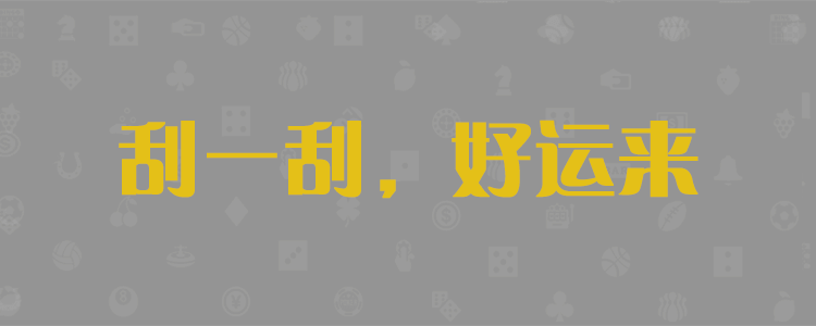 pc28蛋蛋,在线预测,加拿大预测,PC28预测